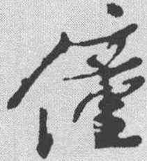 僮,姚綬 ,書法字典